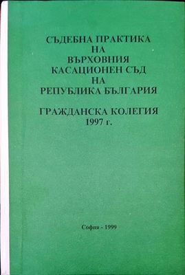 Съдебна практика на Върховния касационен съд на Република България. Гражданска колегия 1997 г.
