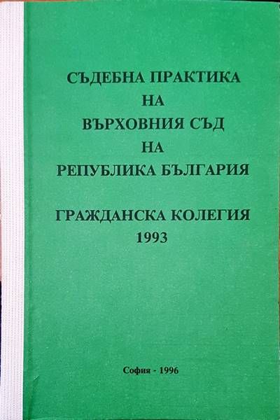 Съдебна практика на Върховния съд на Република България. Гражданска колегия 1993