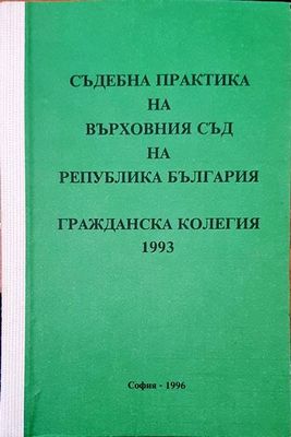 Съдебна практика на Върховния съд на Република България. Гражданска колегия 1993