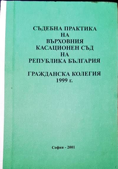 Съдебна практика на Върховния съд на Република България. Гражданска колегия 1999 Съдебна практика на Върховния съд на Република България. Гражданска колегия 1999