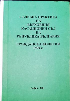 Съдебна практика на Върховния съд на Република България. Гражданска колегия 1999