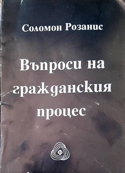 Въпроси на гражданския процес Въпроси на гражданския процес