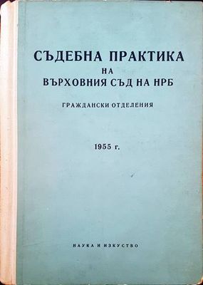 Съдебна практика на Върховния съд на НРБ. Граждански отделения 1955
