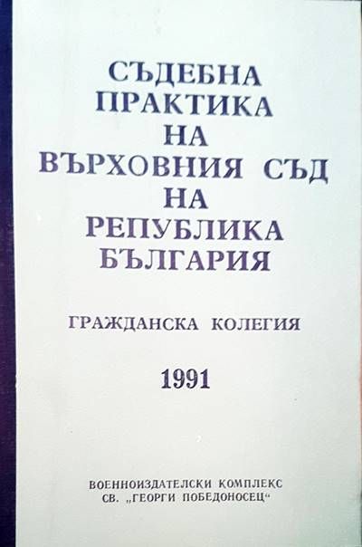Съдебна практика на Върховния съд на Република България. Гражданска колегия 1991