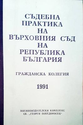 Съдебна практика на Върховния съд на Република България. Гражданска колегия 1991