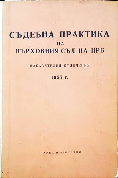 Съдебна практика на Върховния съд на НРБ. Наказателни отделения 1955 г.