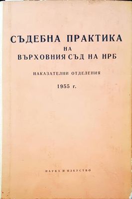 Съдебна практика на Върховния съд на НРБ. Наказателни отделения 1955 г.