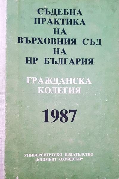 Съдебна практика на върховния съд на НР България. Гражданска колегия 1987