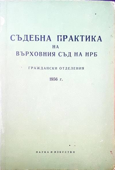 Съдебна практика на Върховния съд на НРБ. Граждански отделения 1956