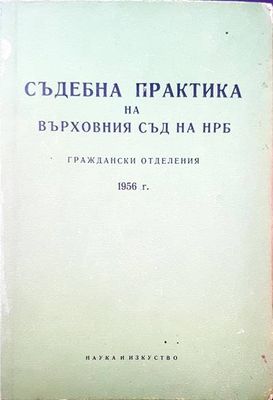 Съдебна практика на Върховния съд на НРБ. Граждански отделения 1956