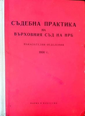 Съдебна практика на върховния съд на НРБ. Наказателни отделения 1956г.