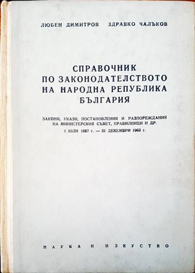 Справочник по законодателство но Народна Република България