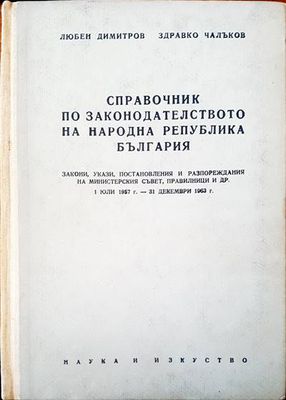 Справочник по законодателство но Народна Република България
