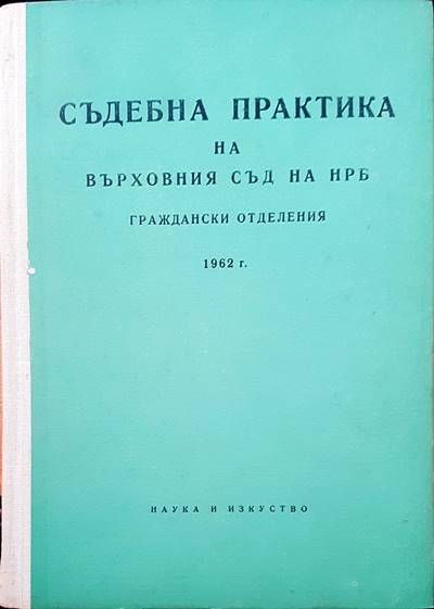 Съдебна практика на Върховния съд на НРБ. Граждански отделения 1962 Съдебна практика на Върховния съд на НРБ. Граждански отделения 1962