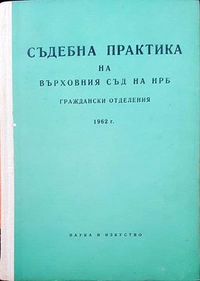 Съдебна практика на Върховния съд на НРБ. Граждански отделения 1958 г.