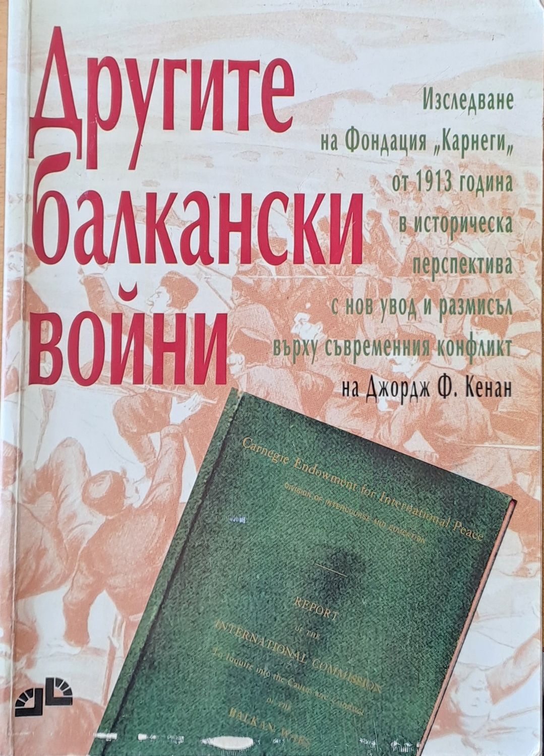 Другите балкански войни