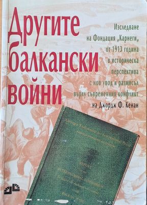 Другите балкански войни