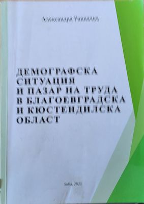 Демографска ситуация и пазар на труда в Благоевградска и Кюстендилска област