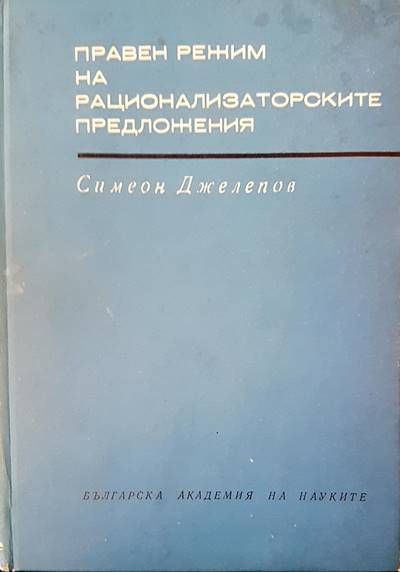 Правен режим на рационализаторските предложения