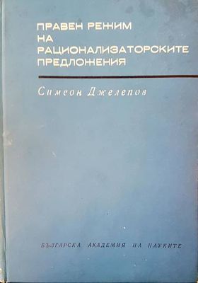 Правен режим на рационализаторските предложения