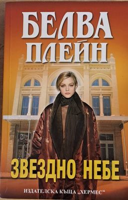 Звездно небе