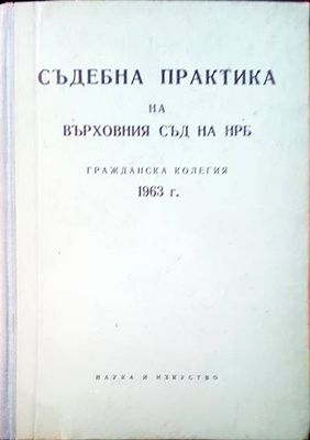 Съдебна практика на Върховния съд на НРБ. Граждански отделения 1963 г.