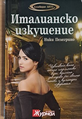 Италианско изкушение