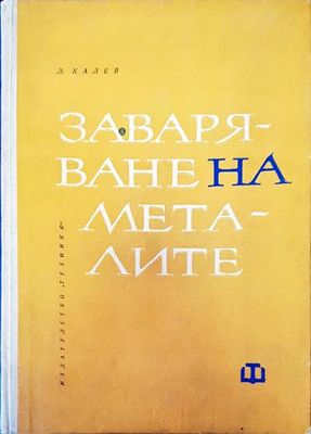 Заваряване на металите