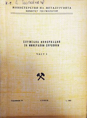 Служебна информация за минерални суровини част 1