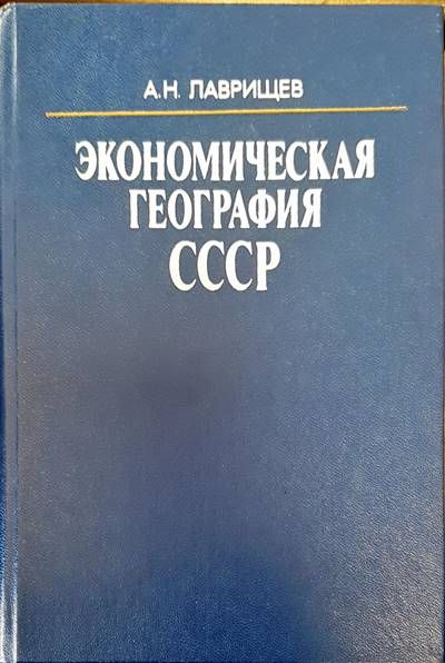 Экономическая география СССР