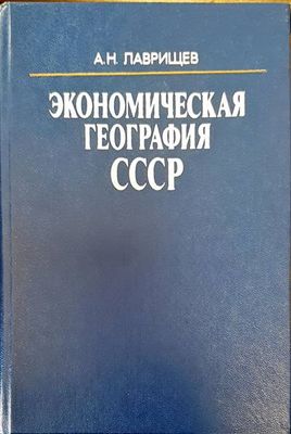 Экономическая география СССР