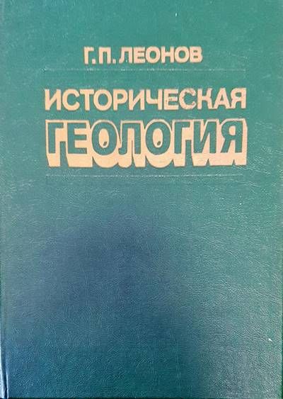 Историческая геология Историческая геология