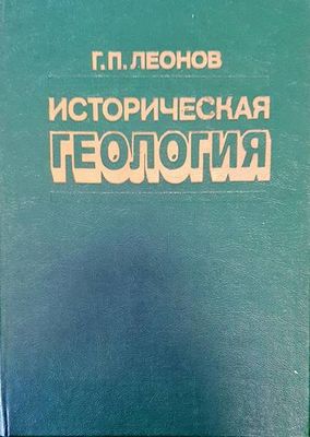 Историческая геология