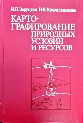 Картографирование природных условий и ресурсов