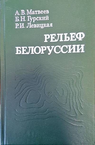 Рельеф белорууссии