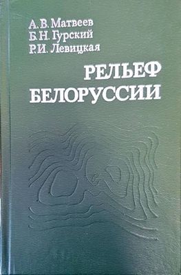 Рельеф белорууссии