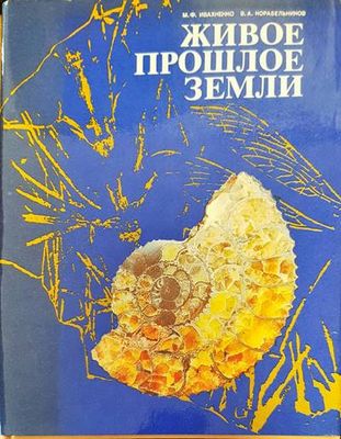 Живое прошлое Земли