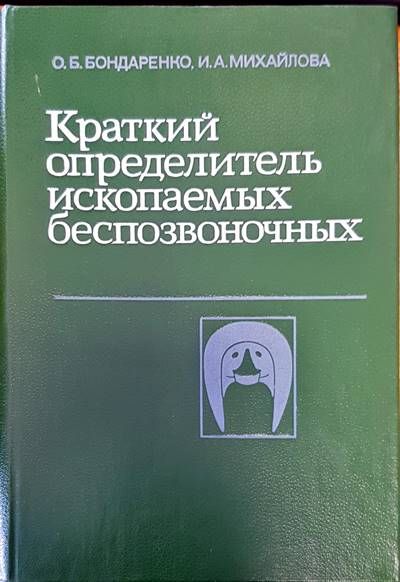 Краткий определитель ископаемых беспозвоночных Краткий определитель ископаемых беспозвоночных