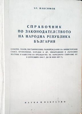 Справочник по законодателството на Народна република България