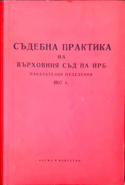 Съдебна практика на Върховния съд на НРБ. Наказателни отделения 1957 г. Съдебна практика на Върховния съд на НРБ. Наказателни отделения 1957 г.