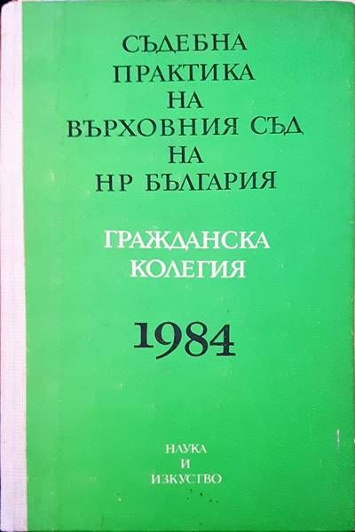 Съдебна практика на върховния съд на НР България. Гражданска колегия 1984