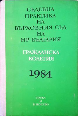 Съдебна практика на върховния съд на НР България. Гражданска колегия 1984