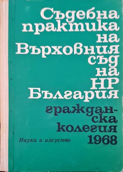 Съдебна практика на Върховния съд на НР България. Гражданска колегия 1968