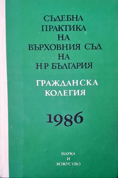 Съдебна практика на Върховния съд на НР България. Гражданска колегия 1986