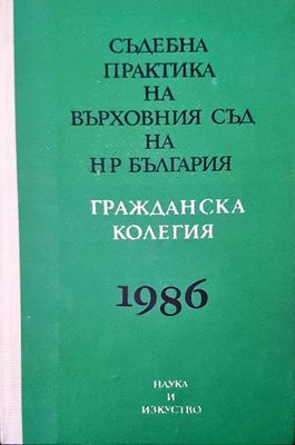 Съдебна практика на Върховния съд на НР България. Гражданска колегия 1986