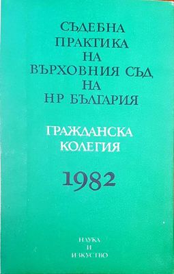 Съдебна практика на Върховния съд на НР България. Гражданска колегия 1982
