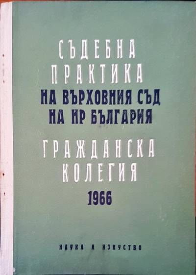Съдебна практика на Върховния съд на НР България. Гражданска колегия 1966 Съдебна практика на Върховния съд на НР България. Гражданска колегия 1966