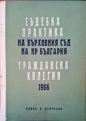 Съдебна практика на Върховния съд на НР България. Гражданска колегия 1966