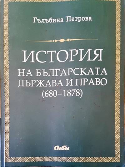 История на българската държава и право (680-1878)