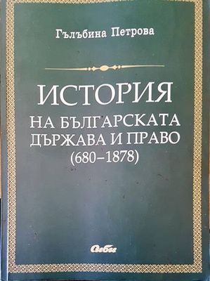 История на българската държава и право (680-1878)